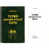 1973. Термодинамическая пара