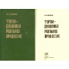1991. Термодинамика реальных процессов